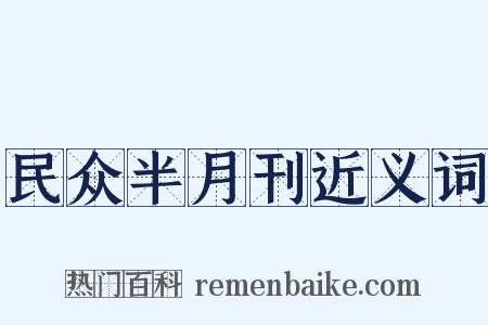 民众半月刊近义词是什么意思的图片